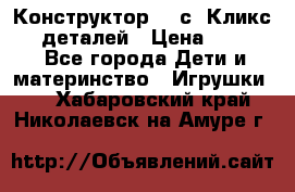  Конструктор Cliсs Кликс 400 деталей › Цена ­ 1 400 - Все города Дети и материнство » Игрушки   . Хабаровский край,Николаевск-на-Амуре г.